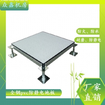 Pvc防靜電地板材料結(jié)構(gòu)，眾鑫機(jī)房全鋼防靜電地板品牌
