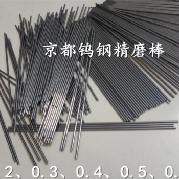 廣東京都供應(yīng)HF08鎢鋼精磨棒 進口硬質(zhì)合金芯棒耐磨零件