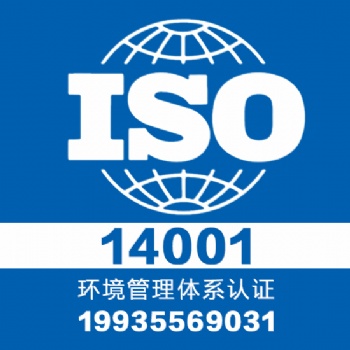 山西領拓專業認證iso14001體系認證一對一服務