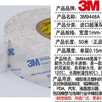 工廠現貨模切加工3M9448A無紡布雙面膠帶