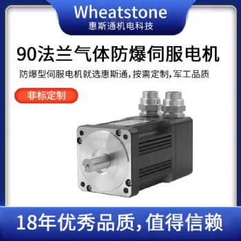 防爆伺服電機 工業(yè)防爆伺服馬達 惠斯通定制電機廠