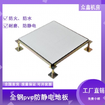 全鋼P(yáng)vc防靜電地板廠家，眾鑫直鋪式防靜電地板和架空式防靜電地板的區(qū)別