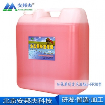 生態(tài)廁所發(fā)泡液現(xiàn)貨供應(yīng)