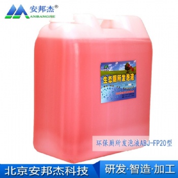 呼市環(huán)保廁所泡沫液生產(chǎn)廠家