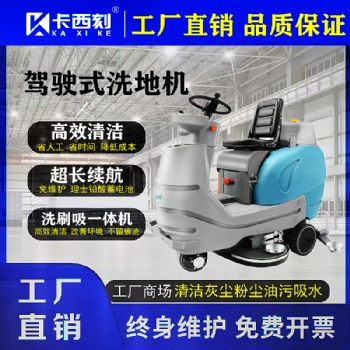 供應(yīng)：卡西刻手推洗地機(jī)駕駛式洗地機(jī)江蘇洗地機(jī)廠家工業(yè)洗地機(jī)工廠車(chē)間用洗地機(jī)地面清洗洗地機(jī)