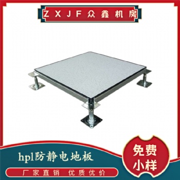 有邊hpl防火板和無邊hpl防火板的區(qū)別，眾鑫機(jī)房hpl防靜電地板材質(zhì)特點(diǎn)