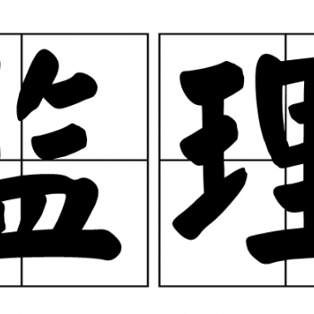 濱州具有全過程工程服務(wù)和工程監(jiān)理綜合資質(zhì)的監(jiān)理公司