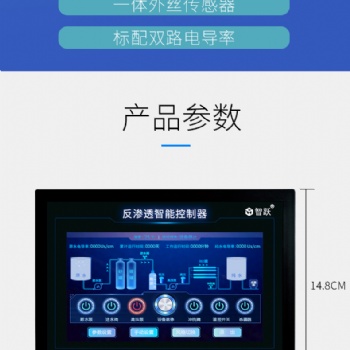 臨沂智躍反滲透控制器7寸動態觸摸屏控制器工業機觸摸屏控制器接線簡單安裝方便參數可調