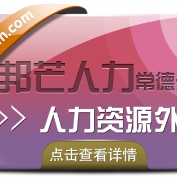 人力資源外包找常德邦芒人力_幫助降低企業(yè)人力資源管理成本