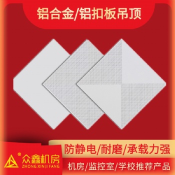 微孔鋁天花吊頂|眾鑫機(jī)房鋁合金吊頂廠家