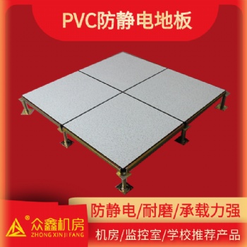 防靜電地板pvc面層價格|西安眾鑫機房防靜電地板廠家