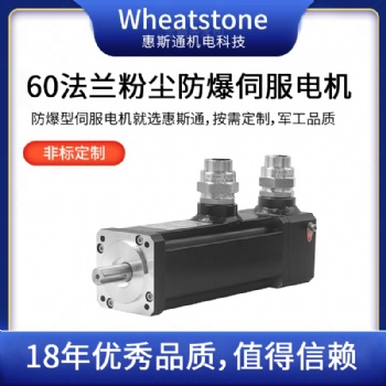 直流防爆伺服馬達 各行業(yè)通用防爆伺服電機 惠斯通定制馬達**廠家