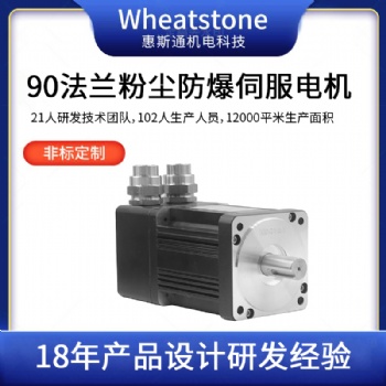 **式防爆伺服馬達 制動防爆伺服電動機 惠斯通定制電機生產(chǎn)廠家