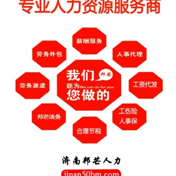 濟南薪酬外包 - 核算、發(fā)薪、報稅**服務(wù)