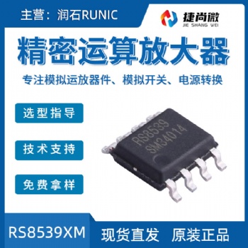 潤石原裝現貨 RS8539XM精密運算放大器