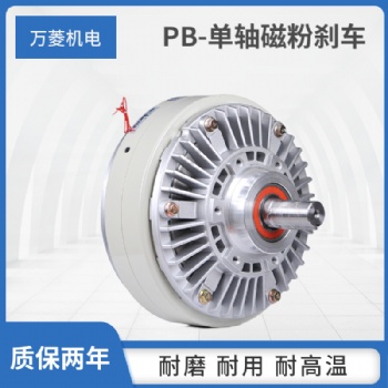 萬菱磁粉制動器單軸放卷剎車WL-PB/5kg放卷減速復卷機
