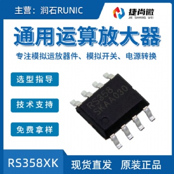 潤石通用運算放大器RS358XK