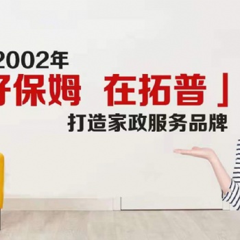 請保姆 找拓普家政 大品牌公司服務(wù)有保障