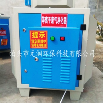 元潤油煙凈化器 等離子煙氣處理器 高壓靜電除煙設(shè)備
