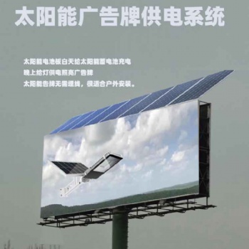 西藏地區(qū)可用太陽能廣告牌照明供電系統(tǒng)