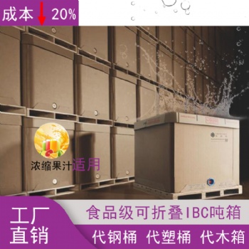 液體噸箱 果蔬汁包裝 可折疊 運輸方便 代噸桶