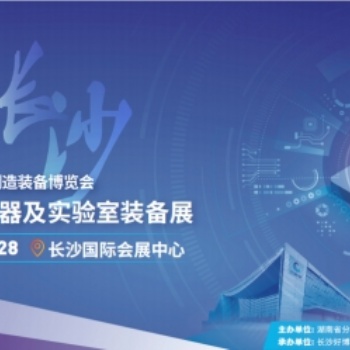 2022長沙分析科學儀器及實驗室裝備展