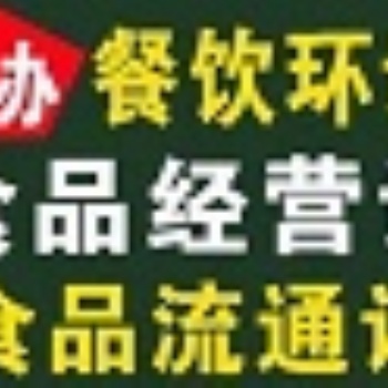 海淀區(qū)食品經(jīng)營許可證一對(duì)一辦理