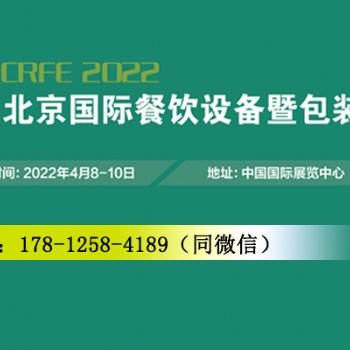 CRFE2022北京國際餐飲設備暨包裝展覽會-4月8日至10日盛大召開