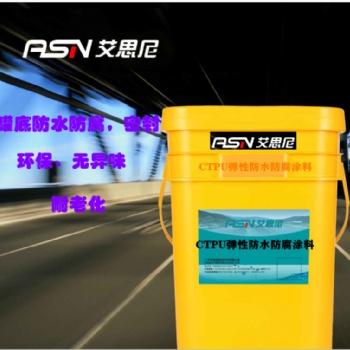 CTPU彈性防水防腐涂料，適用于各種儲罐防水防腐使用