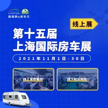第十五屆上海國際房車展線下展暫停線上繼續看車