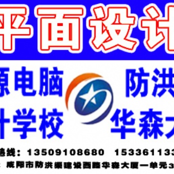 咸陽華森大廈星源電腦學校平面設計速成班招生【優惠】