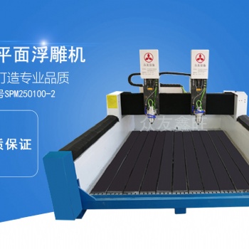 眾友鑫旺雙Z軸平面浮雕機SPM250100-2