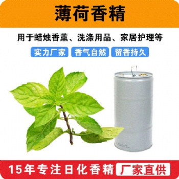 薄荷香精蠟燭香薰香精洗滌日用香精清新涼感留香廠家批發(fā)供應(yīng)