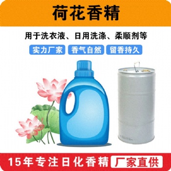 荷花香精洗衣液香精日用洗滌香味留香柔順劑香精廠家批發(fā)供應(yīng)