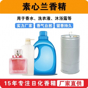 素心蘭香精日用洗滌洗衣液香味留香沐浴露香精廠家批發(fā)供應(yīng)