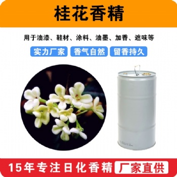 桂花香精油漆鞋材涂料油墨加香遮味香精香料廠家批發(fā)供應