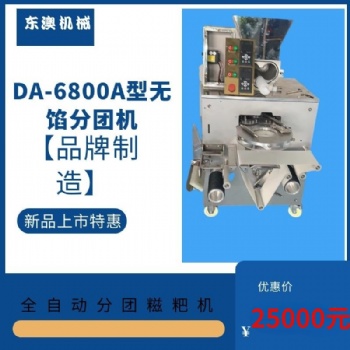 DA-6800A型無(wú)餡分團(tuán)糍粑機(jī)