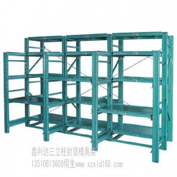 固戍模具架，寶安模具架，全開式模具架