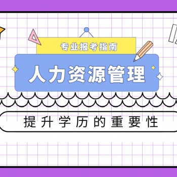 2022年廣東人力資源管理專業報考指南