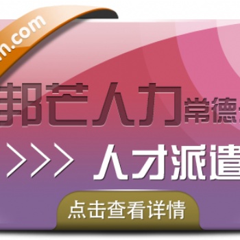 人才派遣找常德邦芒人力_助力企業(yè)降低用人成本