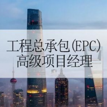 工程總承包項(xiàng)目經(jīng)理的上崗證