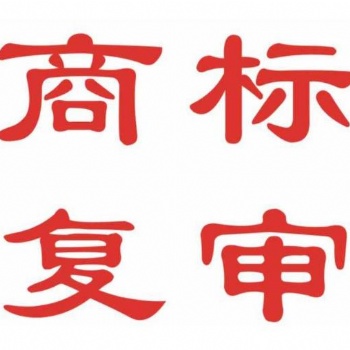 安徽商標復審，合肥商標代理