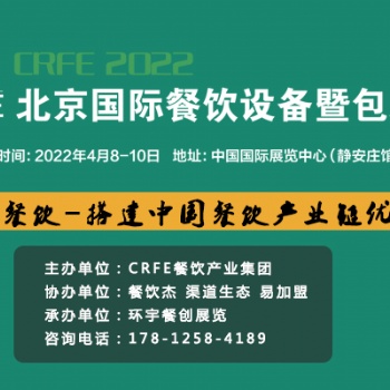 CRFE2022北京餐飲設備-包裝展4月8日-10日