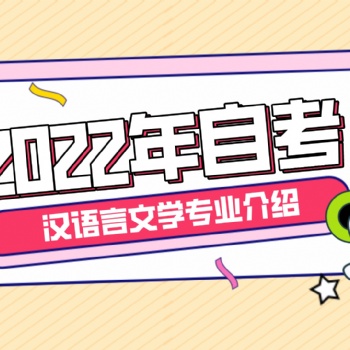 2022年廣東省，自考本科漢語言文學專業介紹