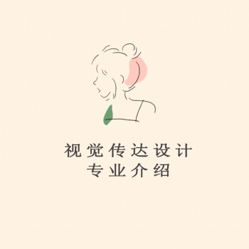 2022年廣東自考本科-視覺(jué)傳達(dá)設(shè)計(jì)專業(yè)介紹