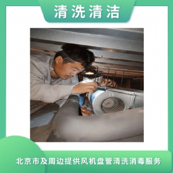 辦公樓中央空調風機盤管清洗 24小時服務