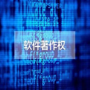 德州辦理軟件產品著作權的條件及周期