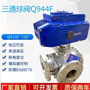定制 電動三通球閥Q944F高溫蒸汽調節閥防爆分流LT型不銹鋼法蘭換向閥
