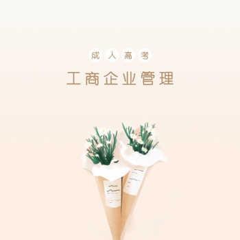 2022年成人高考-工商企業(yè)管理專業(yè)介紹