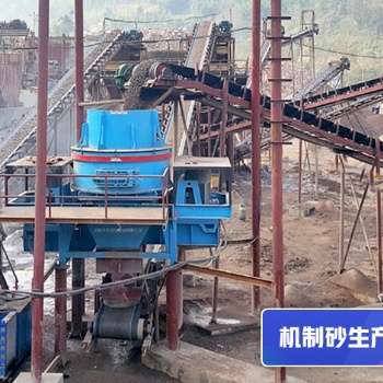 環(huán)保綠色機制砂生產緩解沙子危機